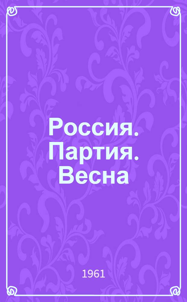 Россия. Партия. Весна : (Сборник стихов)