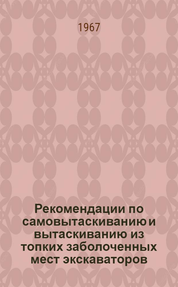 Рекомендации по самовытаскиванию и вытаскиванию из топких заболоченных мест экскаваторов, бульдозеров и тракторов