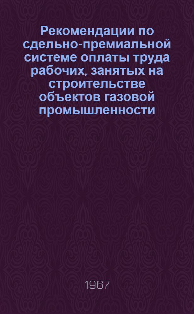 Рекомендации по сдельно-премиальной системе оплаты труда рабочих, занятых на строительстве объектов газовой промышленности, в зависимости от оценки качества работ