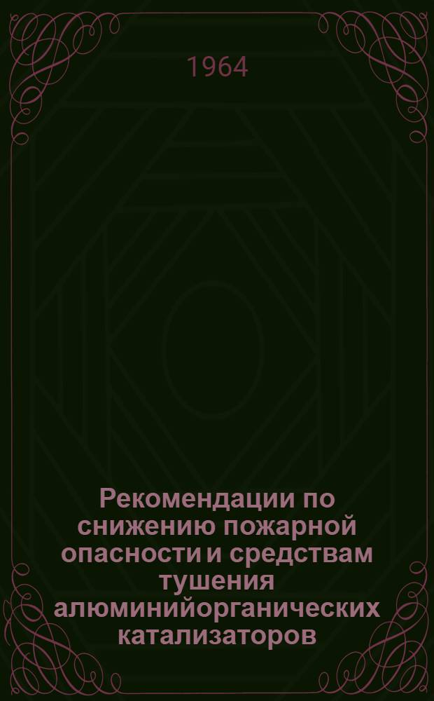 Рекомендации по снижению пожарной опасности и средствам тушения алюминийорганических катализаторов