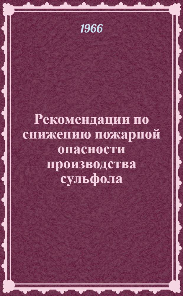 Рекомендации по снижению пожарной опасности производства сульфола