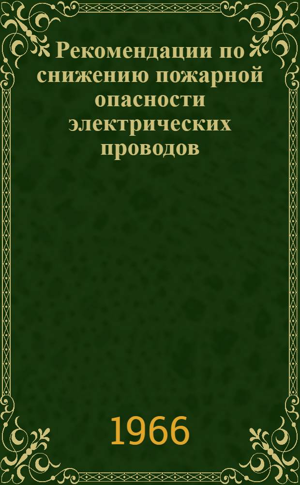 Рекомендации по снижению пожарной опасности электрических проводов