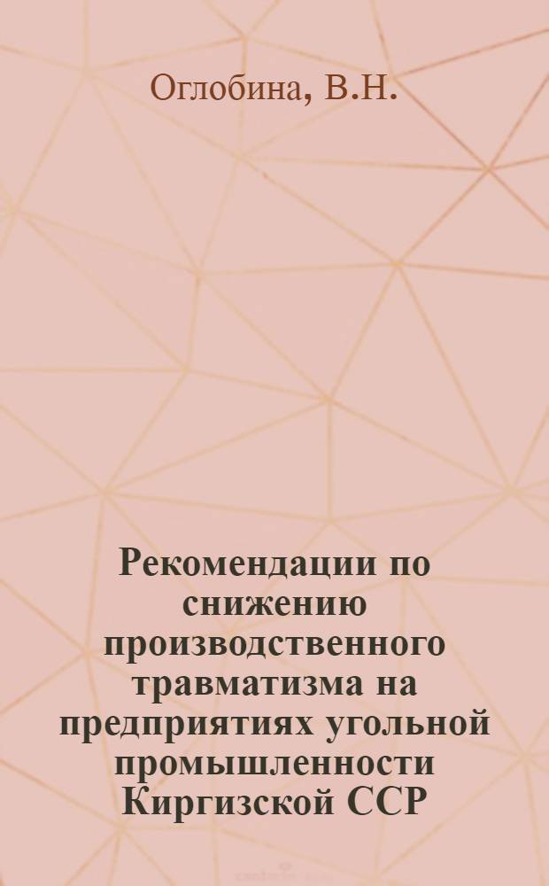Рекомендации по снижению производственного травматизма на предприятиях угольной промышленности Киргизской ССР