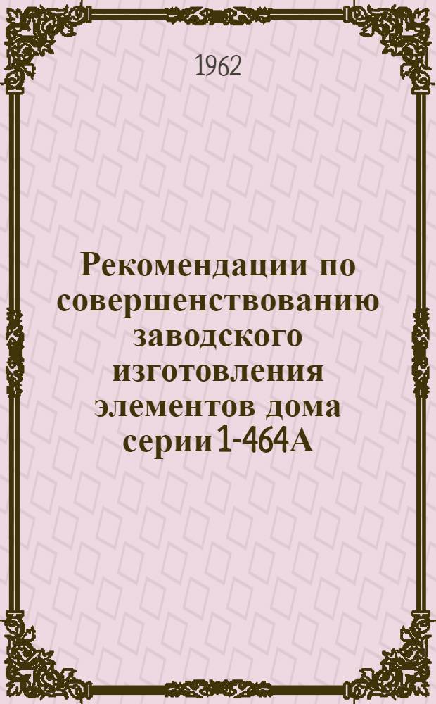 Рекомендации по совершенствованию заводского изготовления элементов дома серии 1-464А