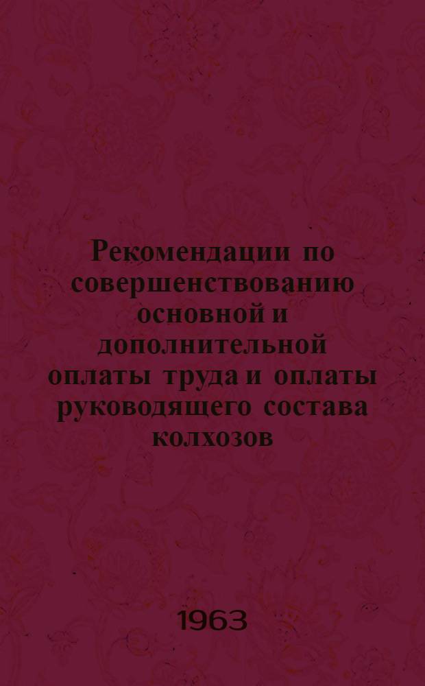 Рекомендации по совершенствованию основной и дополнительной оплаты труда и оплаты руководящего состава колхозов : Проект для обсуждения на объединенном заседании Учен. советов ВНИЭСХ и Ин-та экономики АН СССР