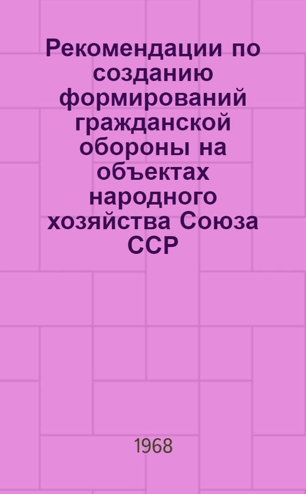 Рекомендации по созданию формирований гражданской обороны на объектах народного хозяйства Союза ССР