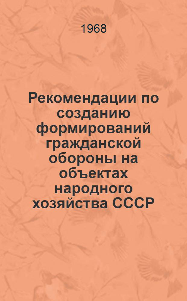 Рекомендации по созданию формирований гражданской обороны на объектах народного хозяйства СССР