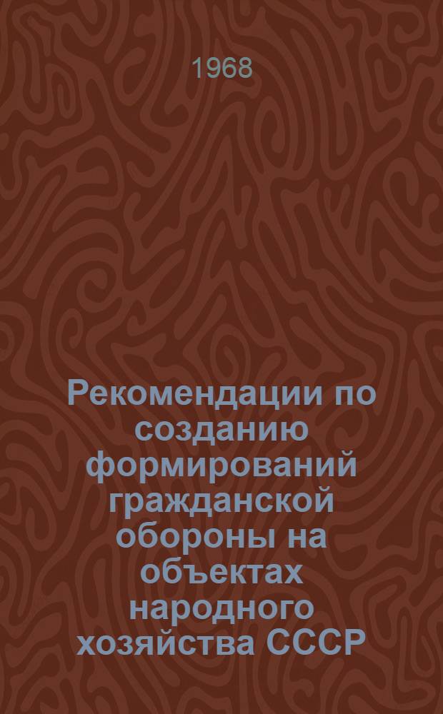 Рекомендации по созданию формирований гражданской обороны на объектах народного хозяйства СССР