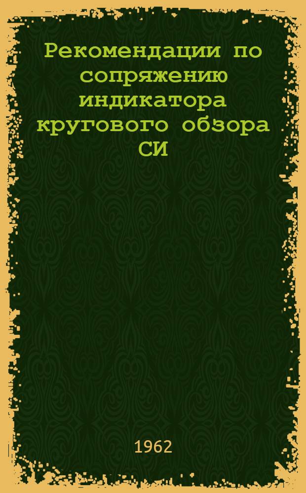Рекомендации по сопряжению индикатора кругового обзора СИ (ВИС-5) от ОРЛ-5 с радиолокатором ОДРЛ и по резервированию питания ОДРЛ