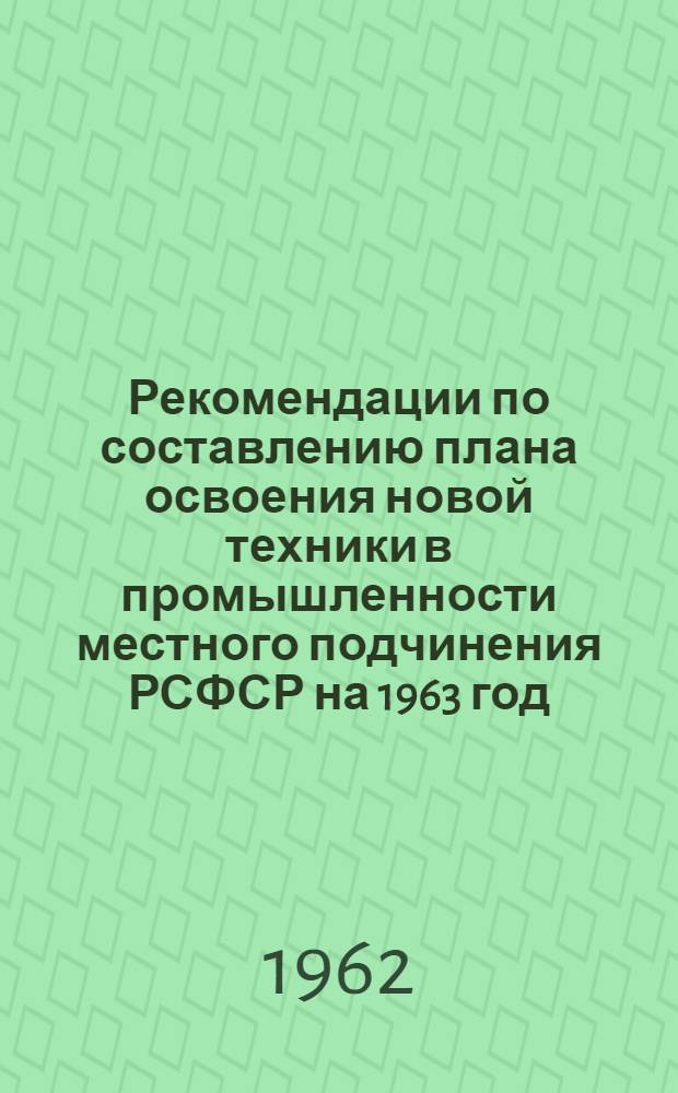 Рекомендации по составлению плана освоения новой техники в промышленности местного подчинения РСФСР на 1963 год
