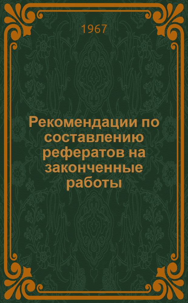 Рекомендации по составлению рефератов на законченные работы