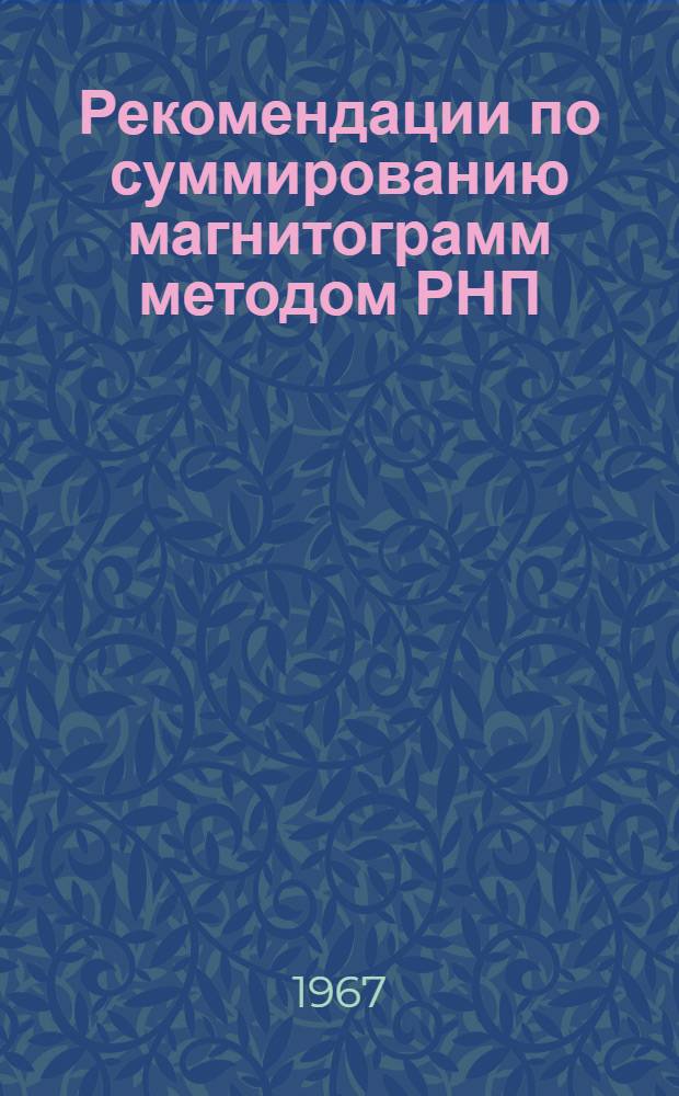 Рекомендации по суммированию магнитограмм методом РНП