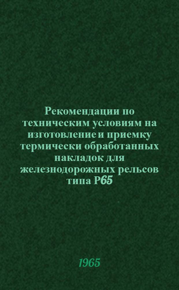 Рекомендации по техническим условиям на изготовление и приемку термически обработанных накладок для железнодорожных рельсов типа Р65