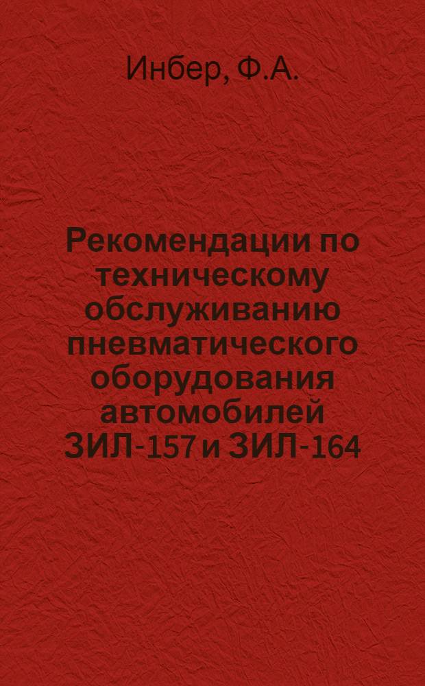 Рекомендации по техническому обслуживанию пневматического оборудования автомобилей ЗИЛ-157 и ЗИЛ-164