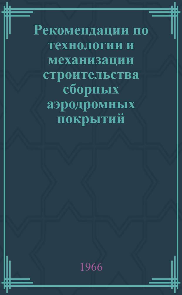 Рекомендации по технологии и механизации строительства сборных аэродромных покрытий
