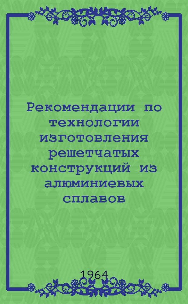 Рекомендации по технологии изготовления решетчатых конструкций из алюминиевых сплавов