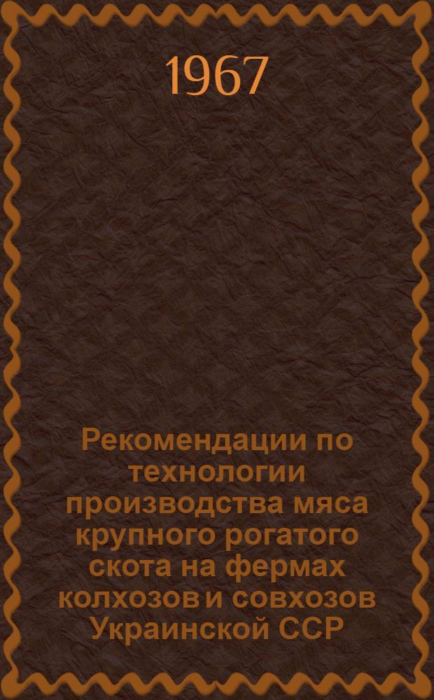 Рекомендации по технологии производства мяса крупного рогатого скота на фермах колхозов и совхозов Украинской ССР, Молдавской ССР, Северного Кавказа и центрально-черноземных областей РСФСР : Проект