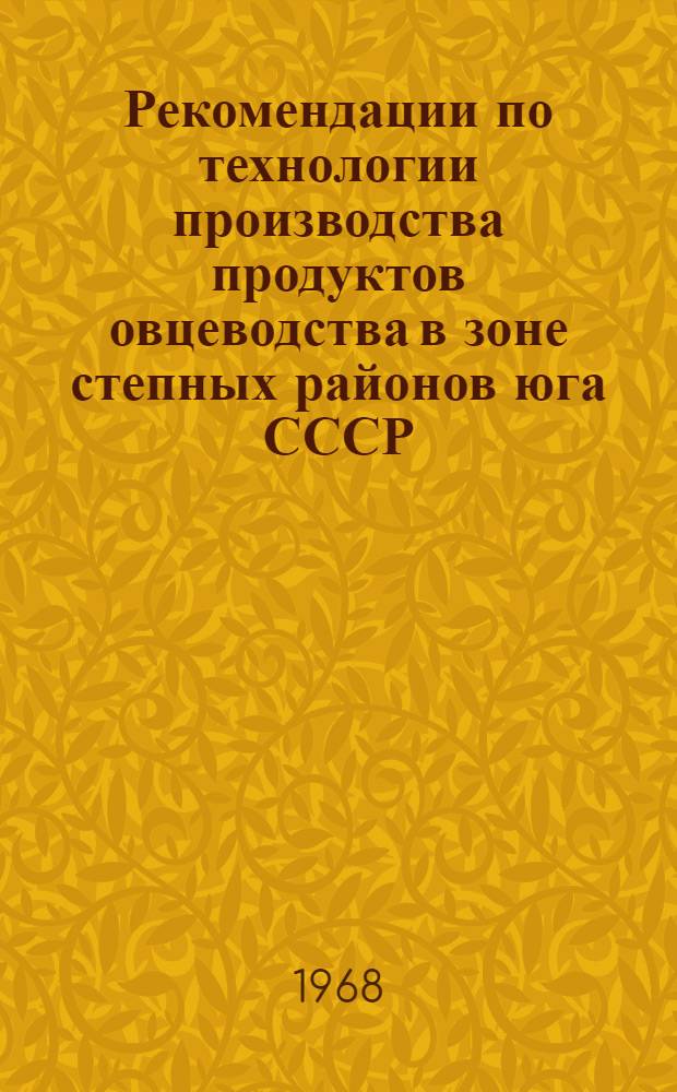 Рекомендации по технологии производства продуктов овцеводства в зоне степных районов юга СССР : Проект