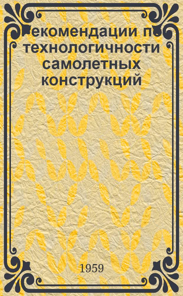 Рекомендации по технологичности самолетных конструкций