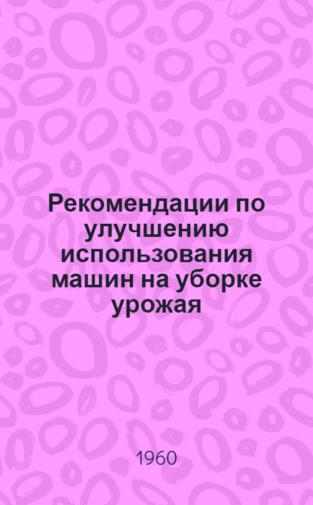 Рекомендации по улучшению использования машин на уборке урожая
