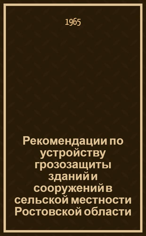 Рекомендации по устройству грозозащиты зданий и сооружений в сельской местности Ростовской области