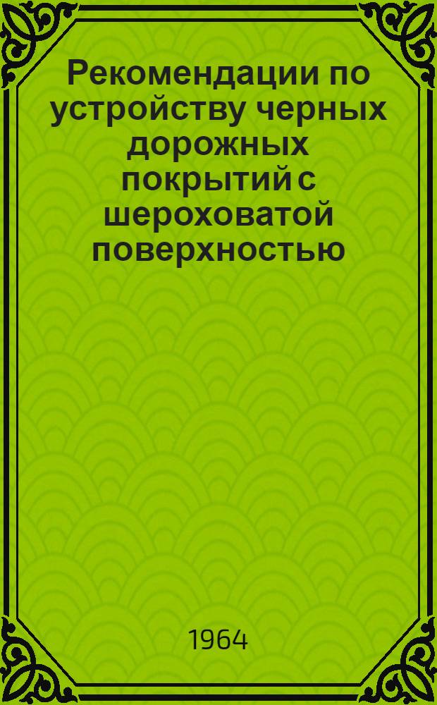 Рекомендации по устройству черных дорожных покрытий с шероховатой поверхностью