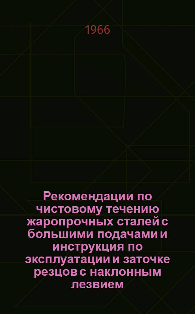Рекомендации по чистовому течению жаропрочных сталей с большими подачами и инструкция по эксплуатации и заточке резцов с наклонным лезвием