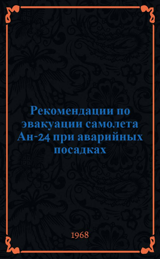 Рекомендации по эвакуации самолета Ан-24 при аварийных посадках : Утв. 30/VI 1964 г