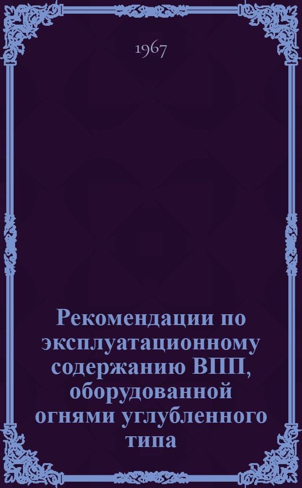 Рекомендации по эксплуатационному содержанию ВПП, оборудованной огнями углубленного типа (производства Финляндии) : Утв. УНС МГА 10/VIII 1967 г.