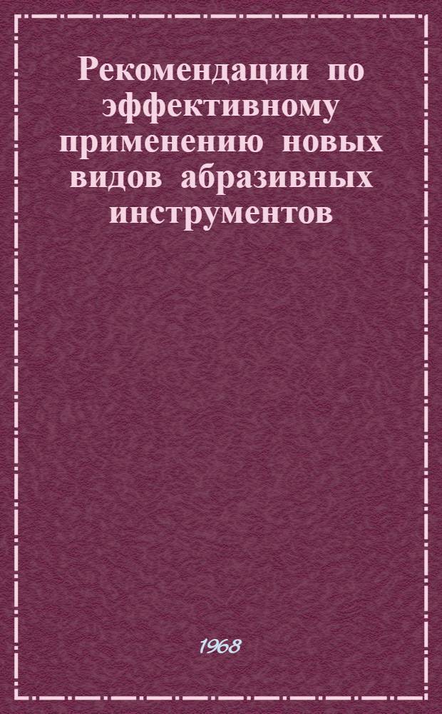 Рекомендации по эффективному применению новых видов абразивных инструментов : (Руководящие материалы)