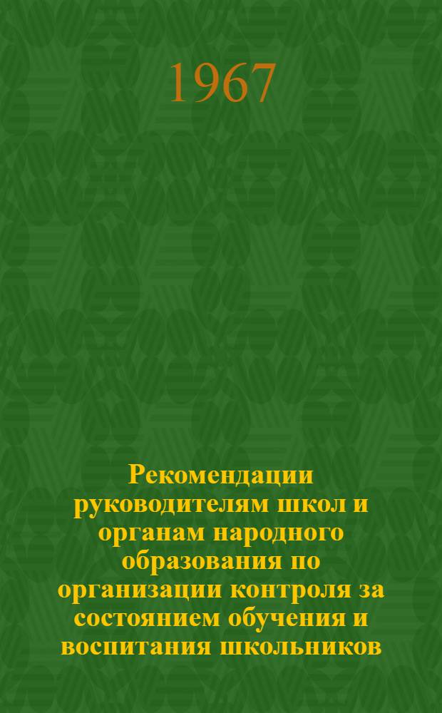 Рекомендации руководителям школ и органам народного образования по организации контроля за состоянием обучения и воспитания школьников. Математика