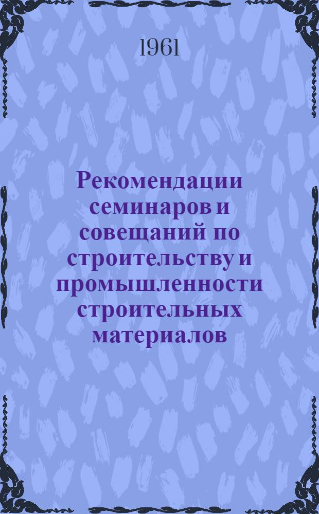 Рекомендации семинаров и совещаний по строительству и промышленности строительных материалов