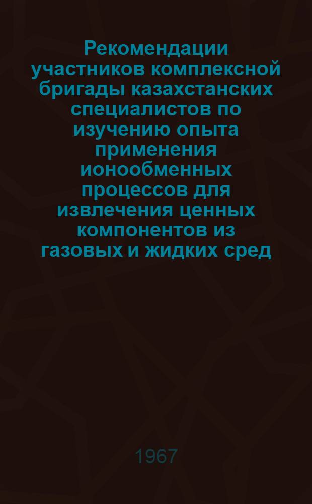 Рекомендации участников комплексной бригады казахстанских специалистов по изучению опыта применения ионообменных процессов для извлечения ценных компонентов из газовых и жидких сред