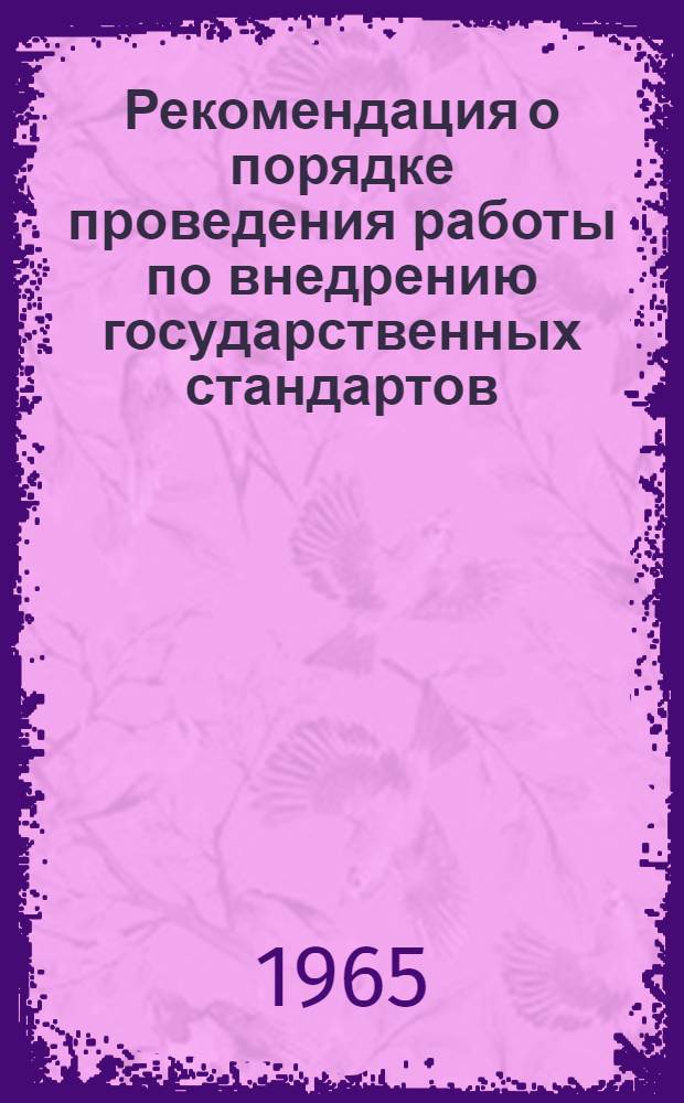 Рекомендация о порядке проведения работы по внедрению государственных стандартов, нормалей и типажей с целью дальнейшего повышения качества продукции и ускорения специализации производства общемашиностроительных изделий