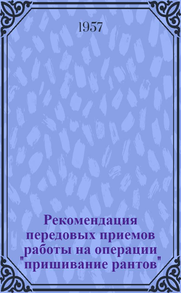 Рекомендация передовых приемов работы на операции "пришивание рантов" (на машине "МВР" завода "Вперед")