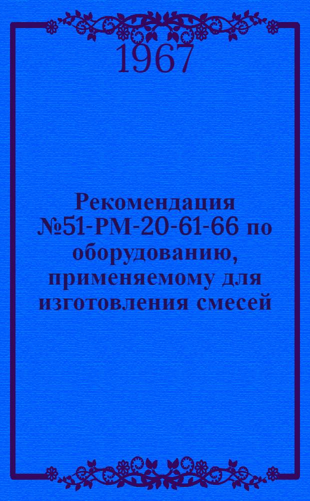 Рекомендация № 51-РМ-20-61-66 по оборудованию, применяемому для изготовления смесей, содержащих аэросил