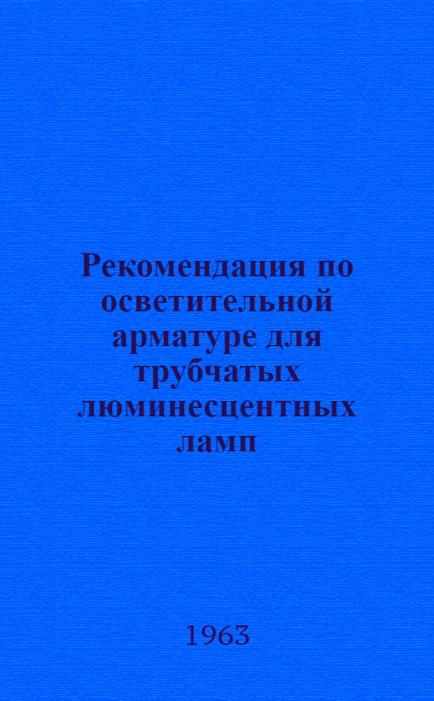 Рекомендация по осветительной арматуре для трубчатых люминесцентных ламп : Проект : Пер. с англ.