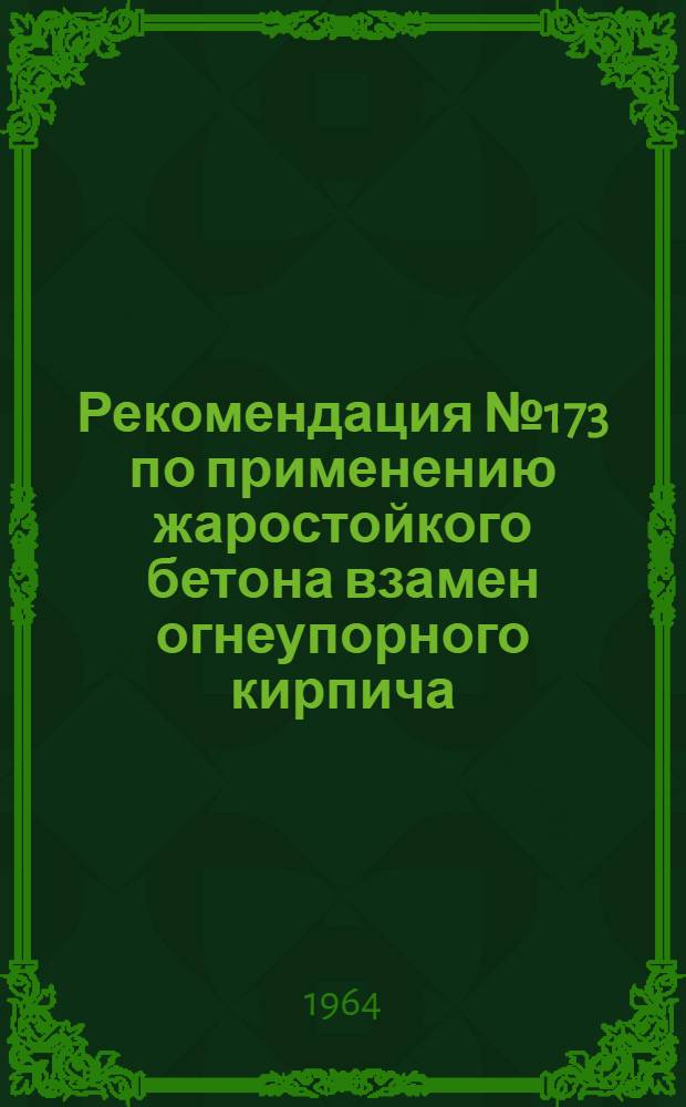 Рекомендация № 173 по применению жаростойкого бетона взамен огнеупорного кирпича