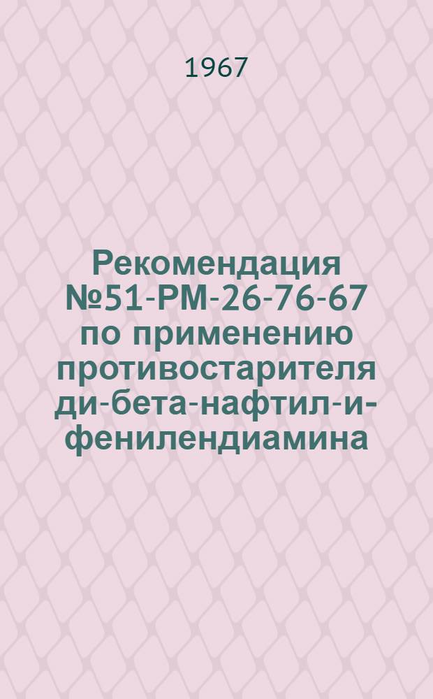 Рекомендация № 51-РМ-26-76-67 по применению противостарителя ди-бета-нафтил-и-фенилендиамина (ДНФДА) в промышленности РТИ
