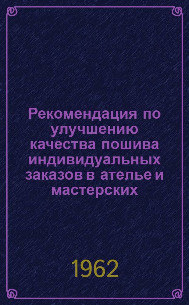 Рекомендация по улучшению качества пошива индивидуальных заказов в ателье и мастерских
