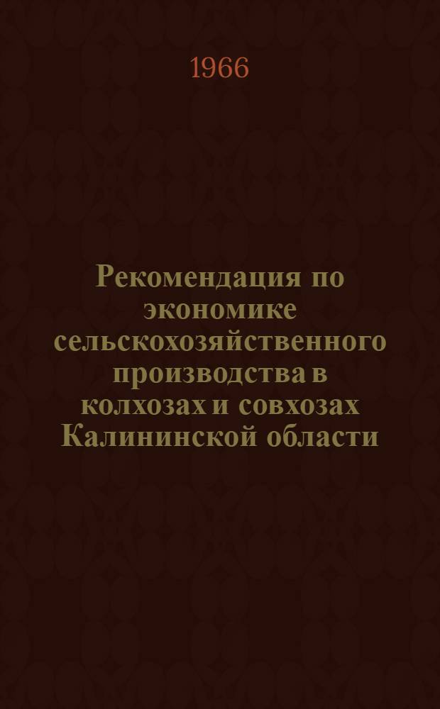 Рекомендация по экономике сельскохозяйственного производства в колхозах и совхозах Калининской области : Проект