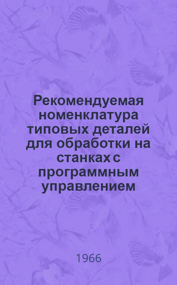 Рекомендуемая номенклатура типовых деталей для обработки на станках с программным управлением