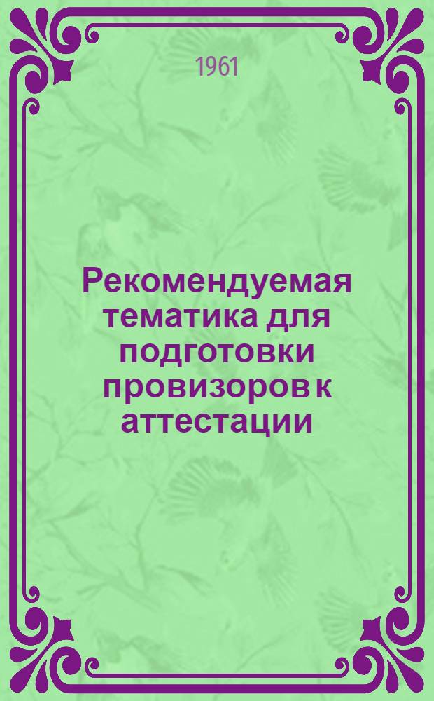 Рекомендуемая тематика для подготовки провизоров к аттестации