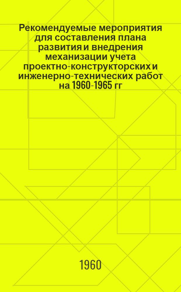 Рекомендуемые мероприятия для составления плана развития и внедрения механизации учета проектно-конструкторских и инженерно-технических работ на 1960-1965 гг. : 7431-48-60
