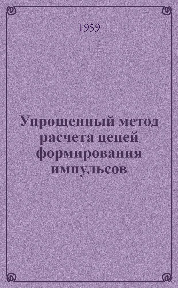 Упрощенный метод расчета цепей формирования импульсов