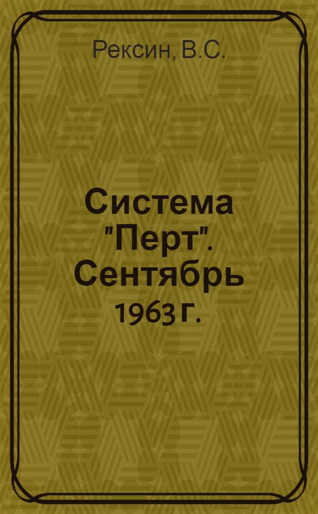 Система "Перт". Сентябрь 1963 г.