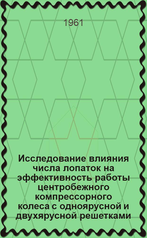 Исследование влияния числа лопаток на эффективность работы центробежного компрессорного колеса с одноярусной и двухярусной решетками : Автореферат дис. на соискание учен. степени кандидата техн. наук