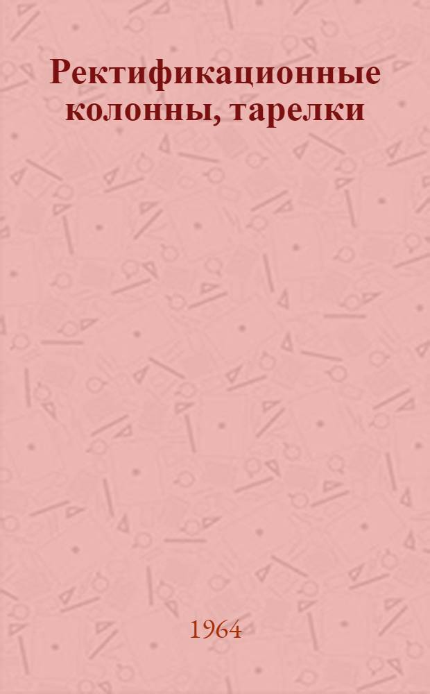 Ректификационные колонны, тарелки : Сборник статей