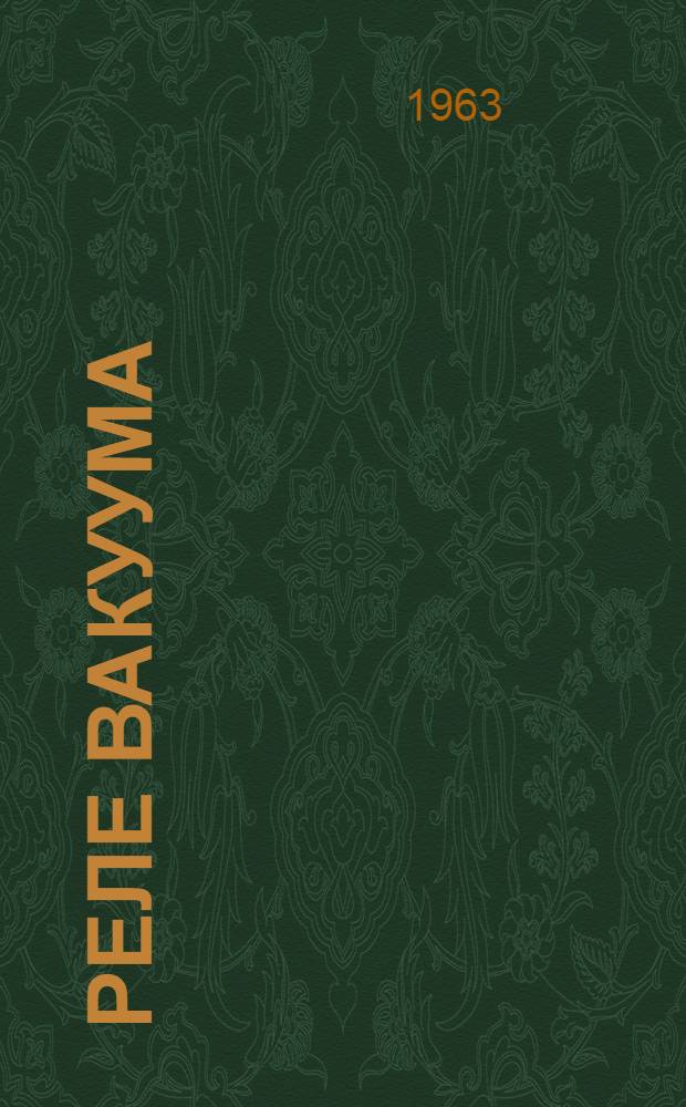 Реле вакуума (тип) РВК-1Т : Техн. описание и инструкция по эксплуатации