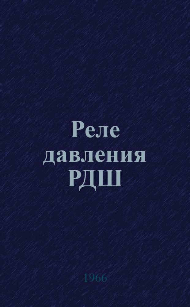 Реле давления РДШ : Техн. описание и инструкция по эксплуатации